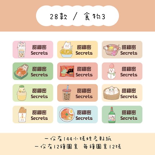 甜秘密 / Sweet secrets 甜秘密客製化長方形姓名貼紙 / 一組144張 / B28食物3款