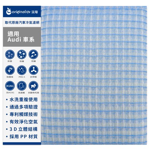 OriginalLife沅瑢 沅瑢 適用奧迪Audi車系 汽車冷氣濾網