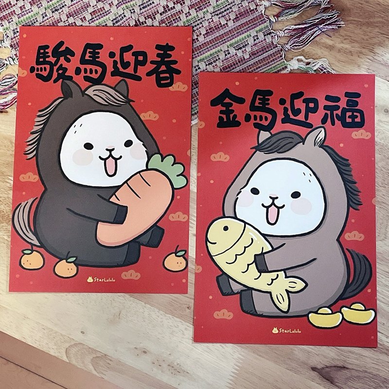 柚子兔春聯 / 大門春貼 / 駿馬迎春 金馬迎福 對聯 - 紅包袋/春聯 - 紙 紅色