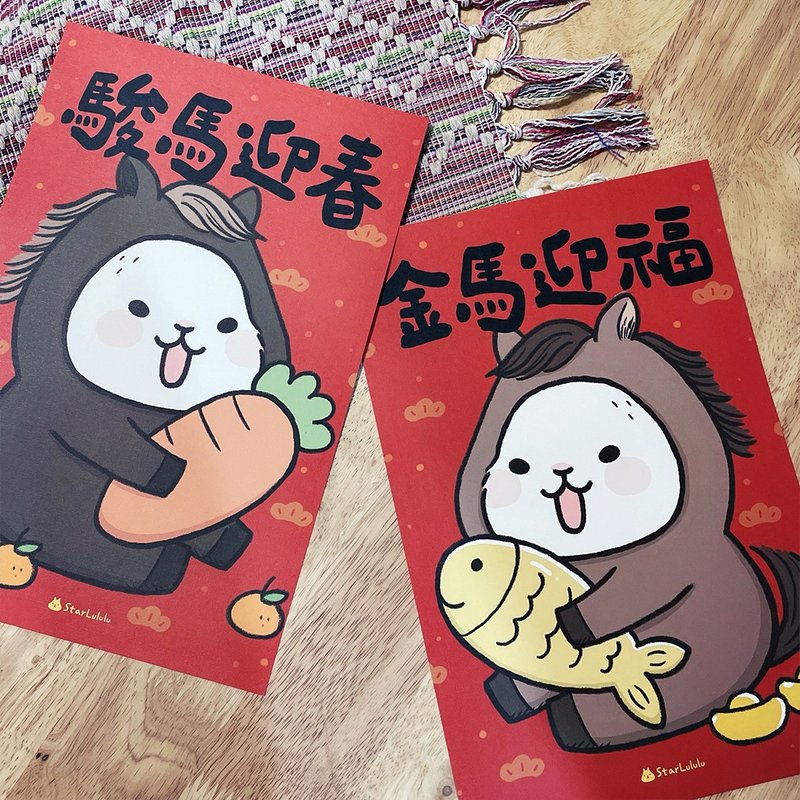 柚子兔春聯 / 大門春貼 / 駿馬迎春 金馬迎福 對聯 - 紅包袋/春聯 - 紙 紅色