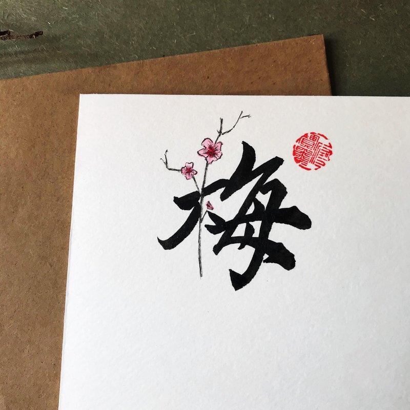 手寫手繪圖字設計卡(梅) - 卡片/明信片 - 紙 多色