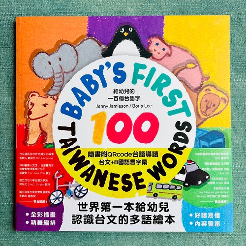 Tâi-gí Niau 台語貓 給幼兒的一百個台語字 Baby,s first Taiwanese Words