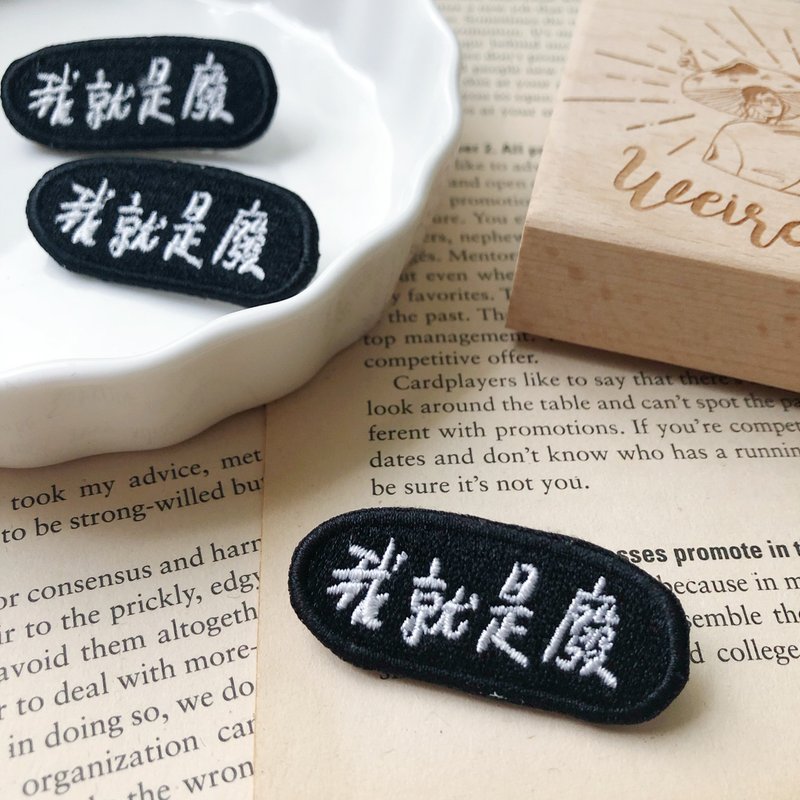 我就是廢 語錄刺繡胸針或繡片一個 - 胸針 - 繡線 多色