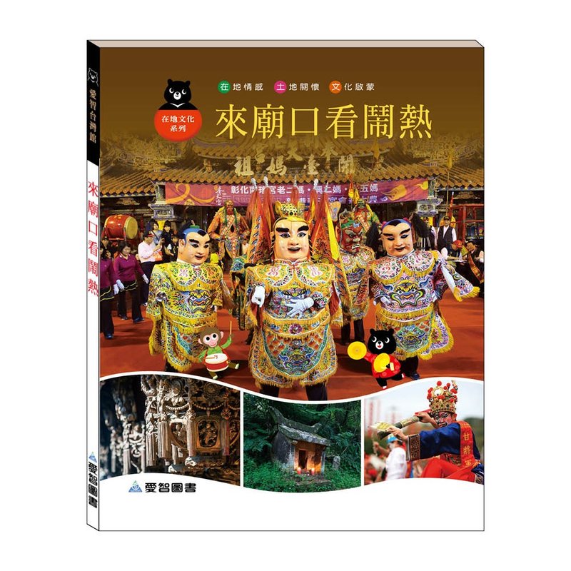 【愛智台灣館】來廟口看鬧熱(精裝本內附影音資源) - 兒童繪本/故事書 - 紙 