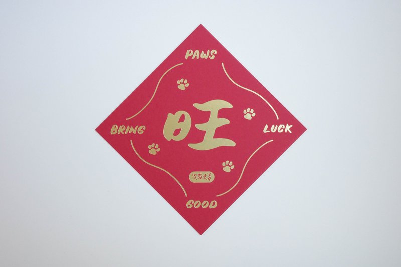 彩色凸版印刷斗方卡片_旺 - 卡片/明信片 - 紙 紅色