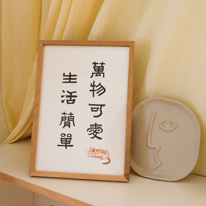萬物可愛 生活簡單 中式書法極簡古風隸書裝飾畫掛畫含框 聖誕 - 掛牆畫/海報 - 紙 白色