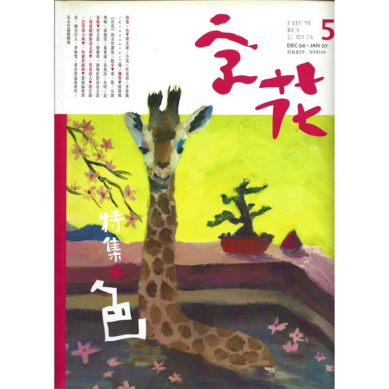 "Zihua" Literature Magazine Issue 5-Color - Indie Press - Paper 