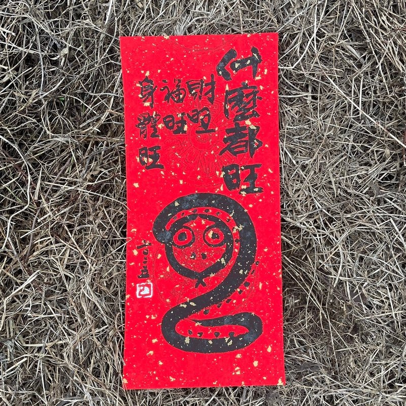 【2025乙巳蛇年 蛇圖案什麼都旺手寫春聯】手工高級萱紙 - 紅包袋/春聯 - 紙 