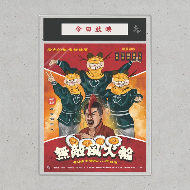 Nopaperstudio 無紙用 懷舊電影海報 - 無敵風火輪 - 海報/掛畫/掛布 - 紙 紅色