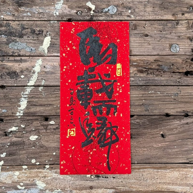 【2026馬載而歸 馬年手寫春聯】手工高級萱紙 - 紅包袋/春聯 - 紙 