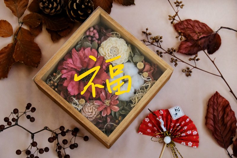 Fortune red welcomes the Spring Festival, happy days and fortunes, spring festival couplets creative spring festival couplets without withered flowers - Dried Flowers & Bouquets - Plants & Flowers Red