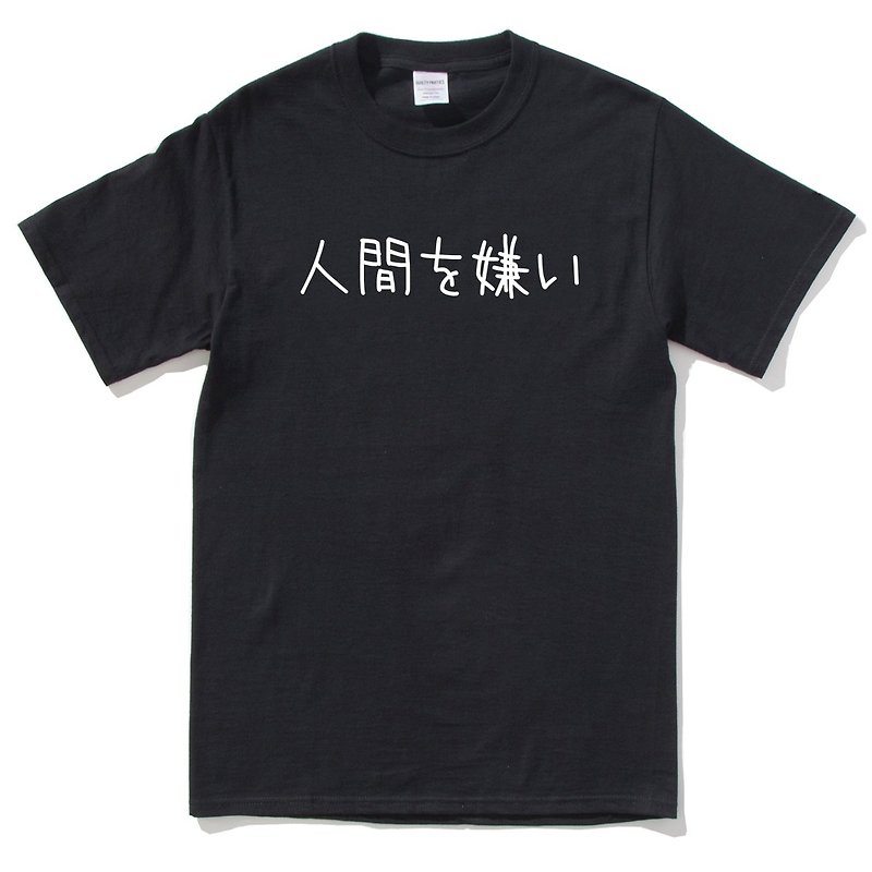 日文討厭人類 black  t-shirt - เสื้อยืดผู้ชาย - ผ้าฝ้าย/ผ้าลินิน สีดำ