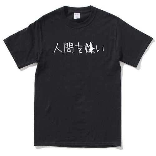 hipster 日文討厭人類 短袖T恤 黑色 日本 日語 文青 文字 漢字 中文