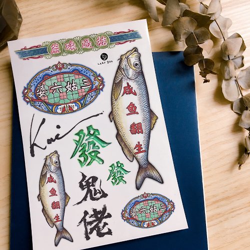 ╰ LAZY DUO TATTOO ╮ 舊香港情懷舊兒時回憶集體回憶打牌麻雀發咸魚掂港式刺青紋身貼紙