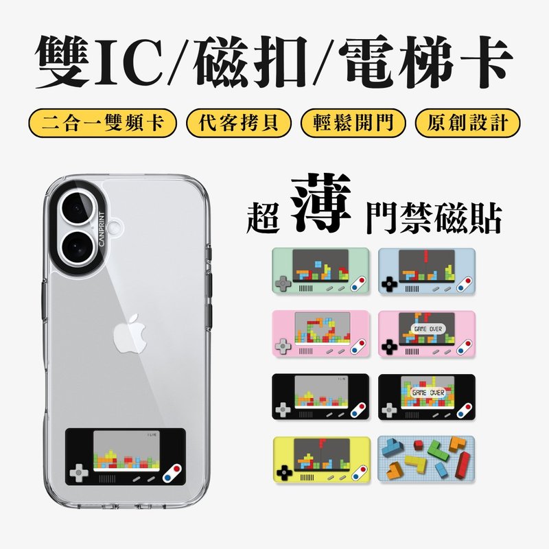 【可印】俄羅斯方塊系列 雙IC卡 開門貼紙 感應貼 大樓磁扣 - 科技小物 - 其他金屬 多色