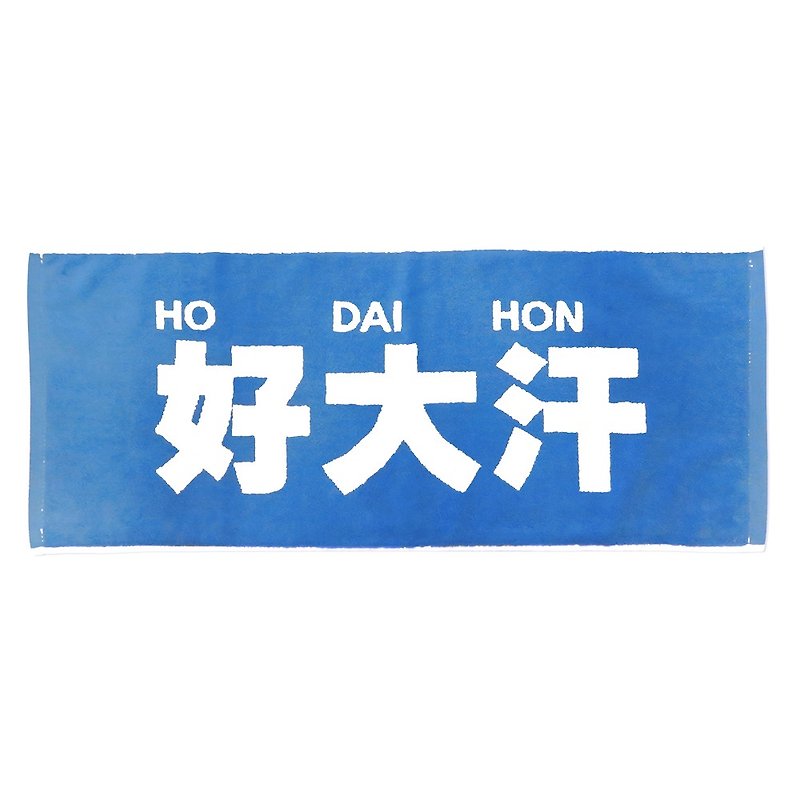 Hong Kong Cantonese - HO DAI HON towel (blue - big word) - ผ้าขนหนู - ผ้าฝ้าย/ผ้าลินิน สีน้ำเงิน