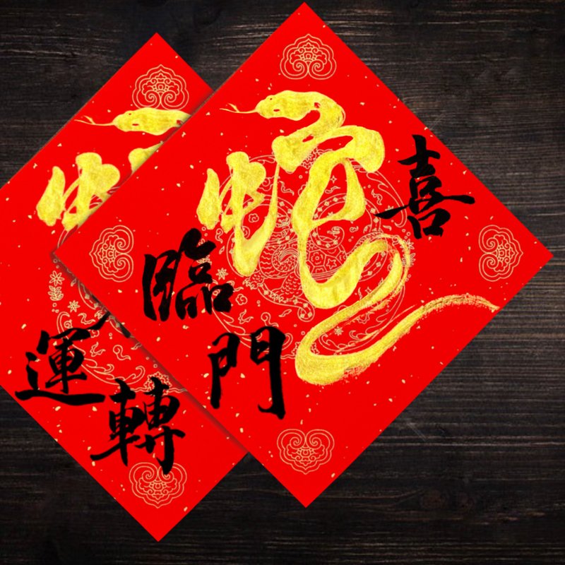 2025 Year of the Snake Handwritten Spring Couplets l Hui Chun l A set of two large and small squares - Chinese New Year - Paper 