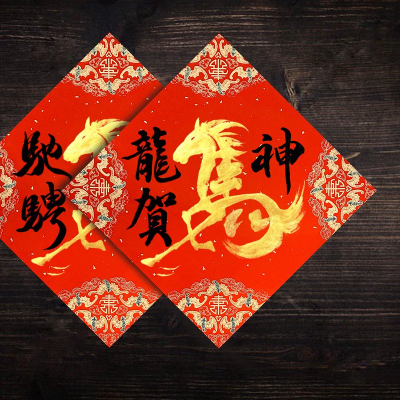 2026馬年手寫春聯 l 揮春 l 一組兩款 方形春聯 - 紅包袋/春聯 - 紙 