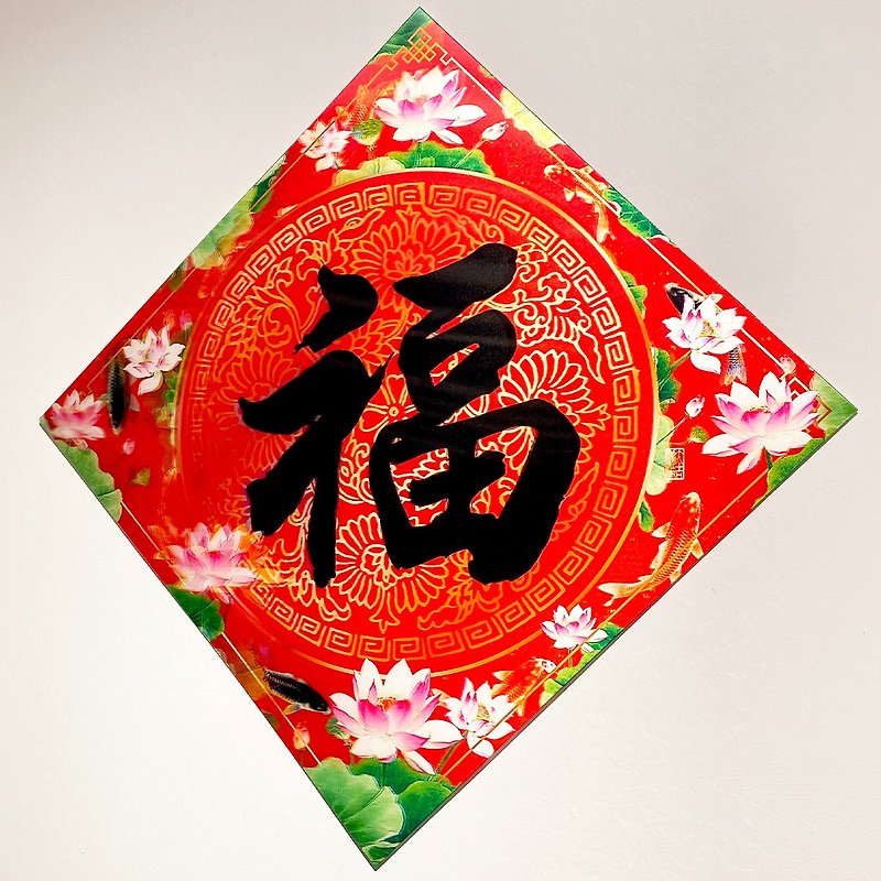 Blessing stickers (door stickers) (3D three-dimensional blessing of spring from the series of abundant abundance every year) - Chinese New Year - Other Materials 