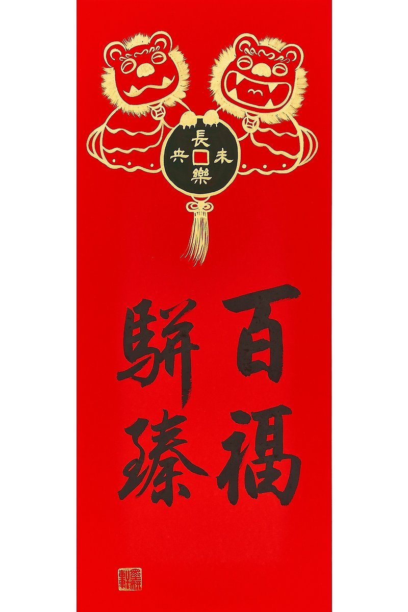 平安獅(百福駢臻) - 紅包袋/春聯 - 紙 