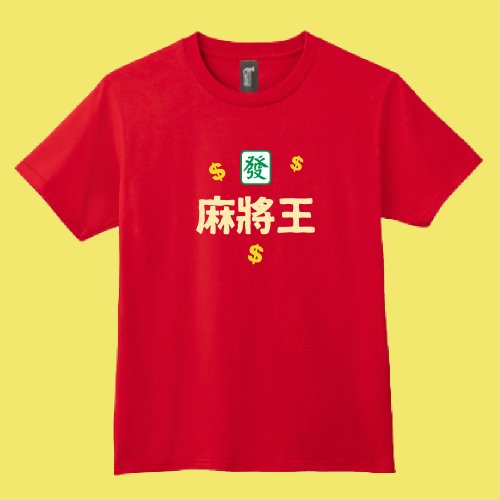CHIC SHOP 插畫設計館 麻將王 打麻將 過年 必備 文創 衣服 T恤 黑T 童裝 純棉 排汗衣