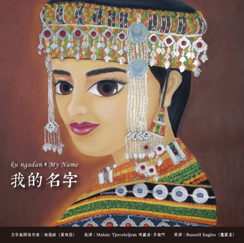 新書分享會【我的名字】一本關於名字意義與自我認同的繪本創作 - 攝影/心靈/講座 - 其他材質 