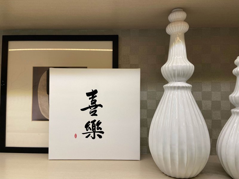 喜樂  書法無框畫 客廳掛畫 油畫布  賀禮 入厝 開業 可客製 - 海報/掛畫/掛布 - 紙 白色