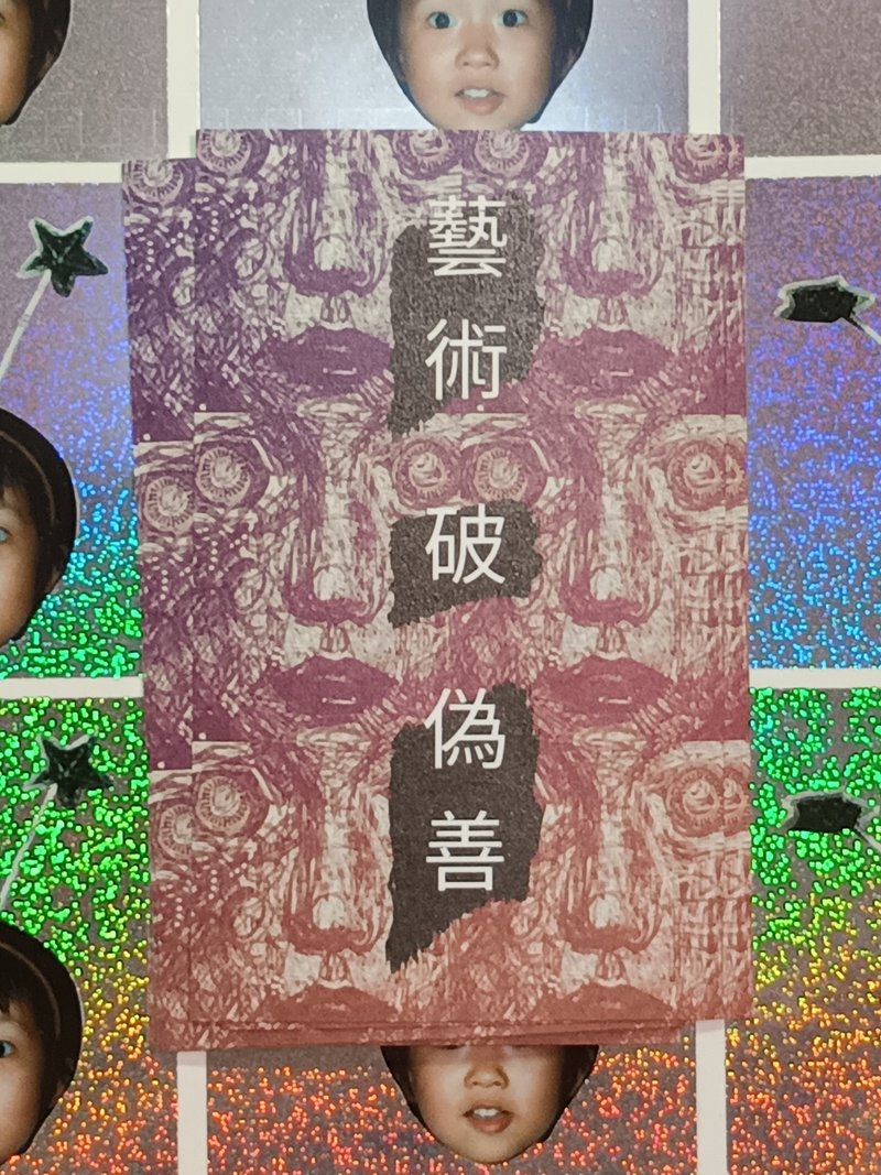 藝術破偽善 貼紙一組三張 - 貼紙 - 紙 黑色