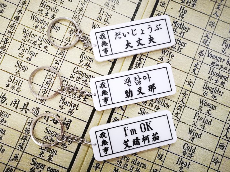 我無事 通勝教外語匙扣系列 - 鑰匙圈/鑰匙包 - 壓克力 