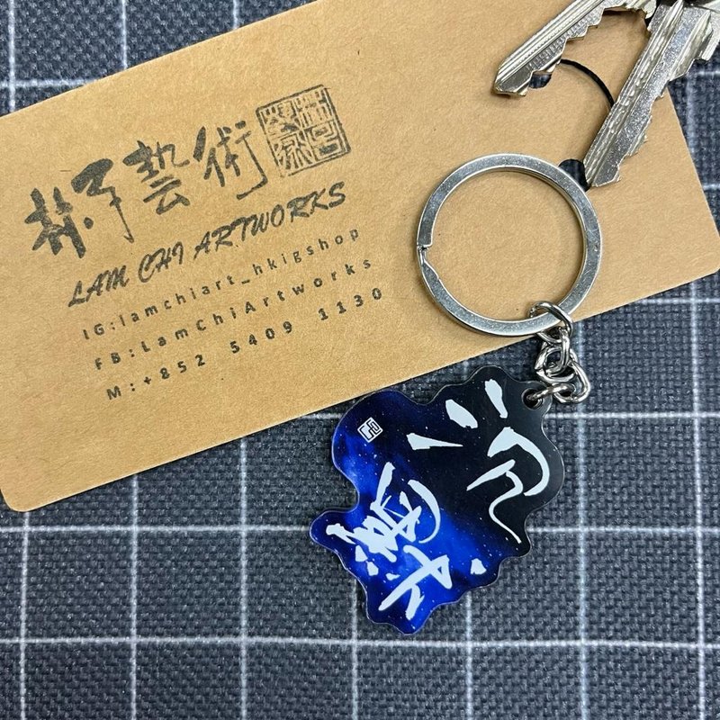 【匙扣 - 題字系列】沉默 - 鑰匙圈/鑰匙包 - 塑膠 