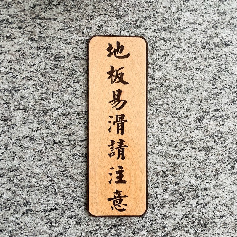 地板易滑請注意 告示牌 客製化 警示語 門牌 標語  默默栽居 實木 - 門簾/門牌 - 木頭 