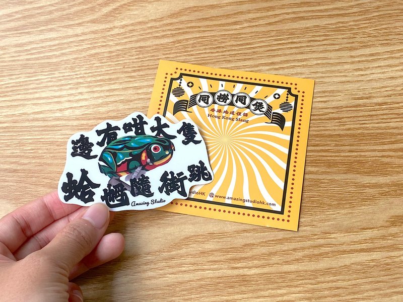 【香港俚語-邊有大隻蛤乸隨街跳】  貼紙丨Amazing Studio - 貼紙 - 紙 多色