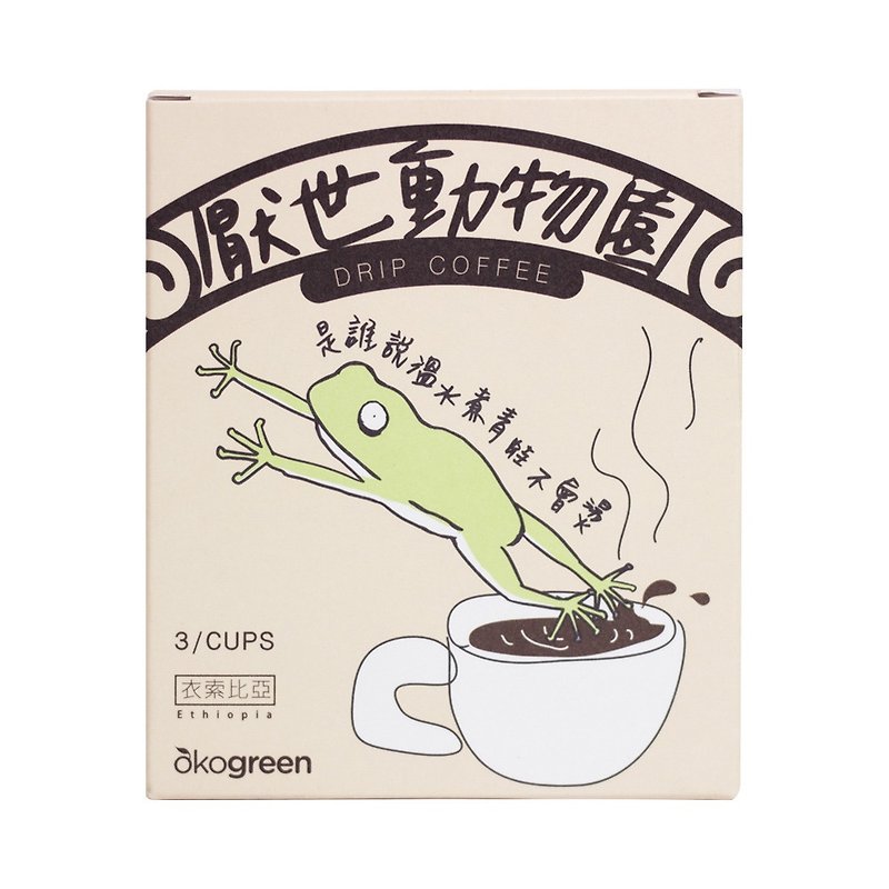 【厭世動物園】衣索比亞風味-聯名濾掛咖啡–樹蛙(12g/3入) - 咖啡/咖啡豆 - 新鮮食材 