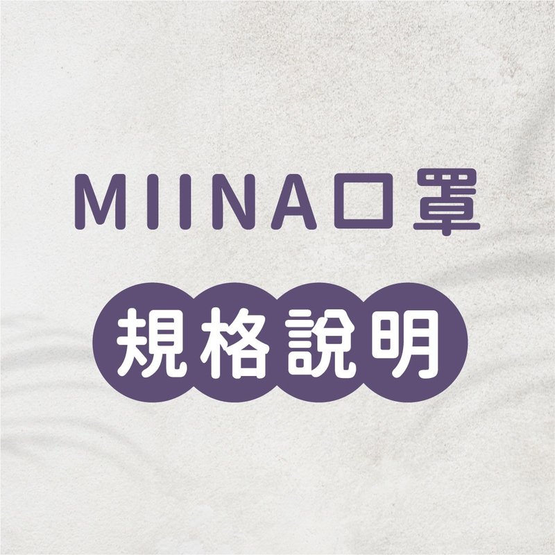 MIINA口罩規格說明 - 口罩/口罩收納套 - 聚酯纖維 白色