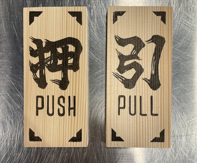 押す 引く・ ドアプレート サイン 押 PUSH/引 PULL - ショップ 三廿両