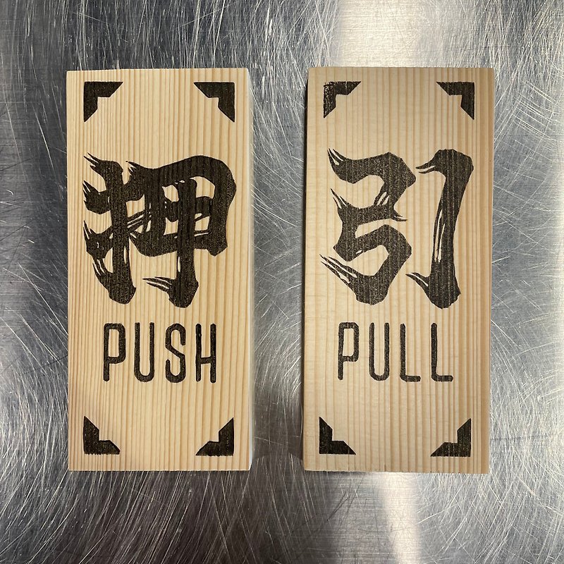 押す 引く・ ドアプレート サイン 押 PUSH/引 PULL - 置物 - 木製 カーキ