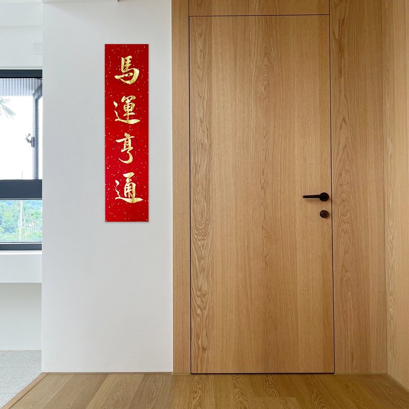 【靜硯齋】手寫四言春條/手寫春聯/可客製內容 - 馬運亨通 - 紅包袋/春聯 - 紙 紅色