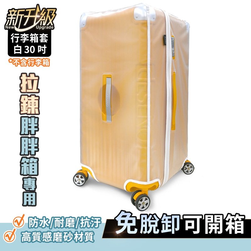 【Deseno笛森諾】尊爵魔力胖胖箱專屬 30吋 霧面箱套-白 - 行李箱/旅行袋 - 其他材質 白色