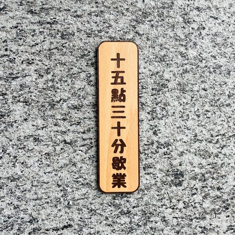 工作室 門牌 告示牌 客製化 警示語 門牌 標語  默默栽居 實木 山 - 門簾/門牌 - 木頭 