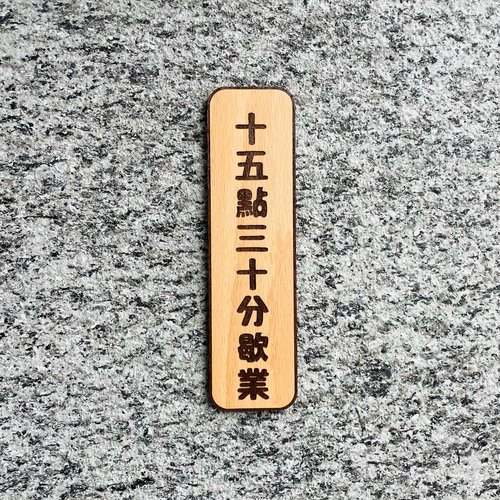 默默栽居-MOMOHOMECAT 工作室 門牌 告示牌 客製化 警示語 門牌 標語 默默栽居 實木 山