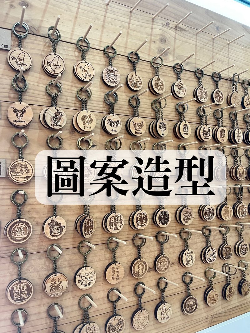鑰匙圈【圖案】丨雷雕丨紀念品丨台灣檜木丨現貨 - 鑰匙圈/鑰匙包 - 木頭 