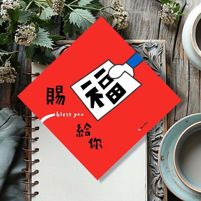 創意斗方/賜福給你/原創設計/揮春/手寫字 - 紅包袋/春聯 - 紙 