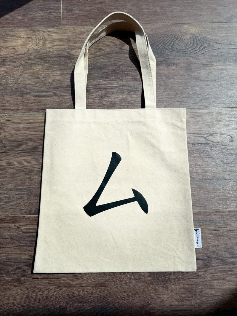 Single Zhuyin Canvas Tote・ㄙ・Think・Contemplate - กระเป๋าแมสเซนเจอร์ - ผ้าฝ้าย/ผ้าลินิน 