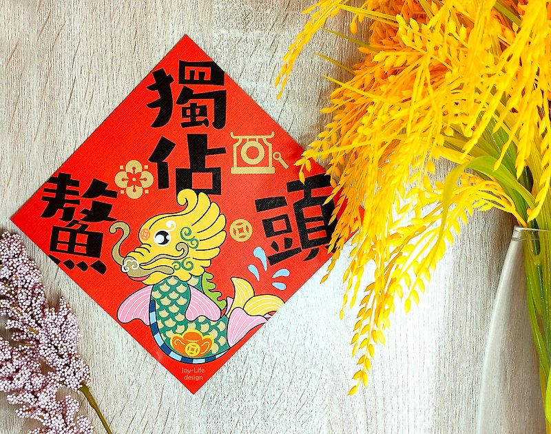 Come out on top spring couplets  Ao (turtle) - Chinese New Year - Paper Red