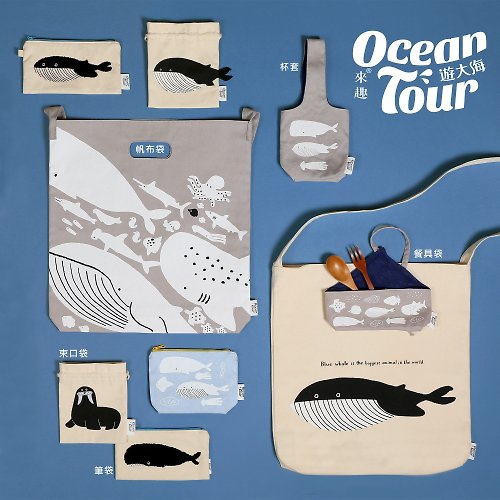 Jeantopia | 知音文創設計館 【海洋生物 環保收納包】萬用包 小物包 | 2655501 來趣遊大海
