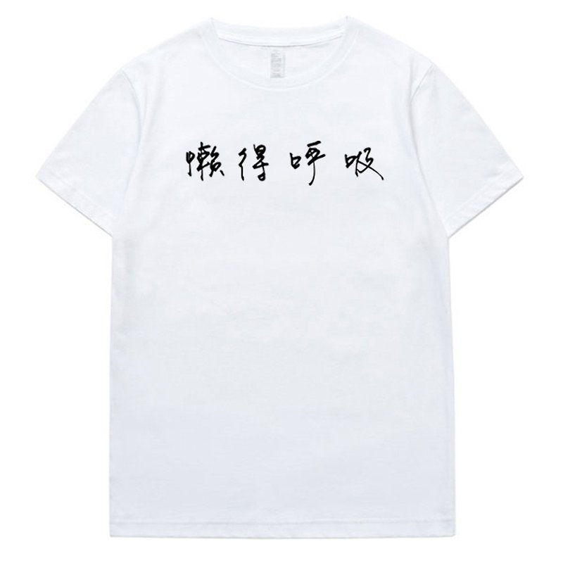 懶得呼吸 短袖T恤 白色 中文 文青 文字 漢字 英文 短T - 男 T 恤 - 棉．麻 白色