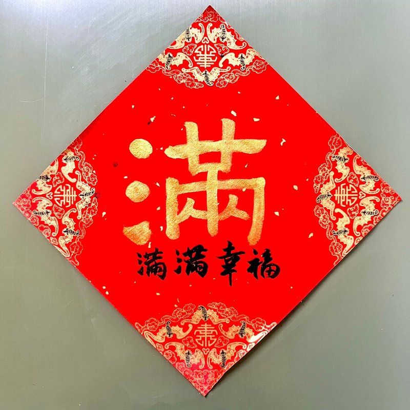 滿滿幸福 滿 冰箱貼 春聯 17x17cm 書法手寫 春聯-給想過優雅生活 - 紅包袋/春聯 - 紙 紅色