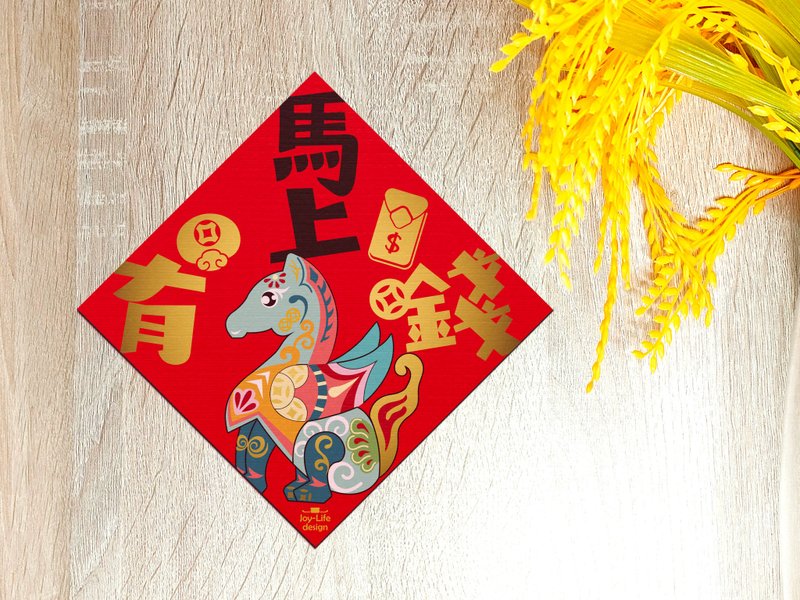 馬上有錢燙金春聯 斗方 厚磅 - 紅包袋/春聯 - 紙 紅色