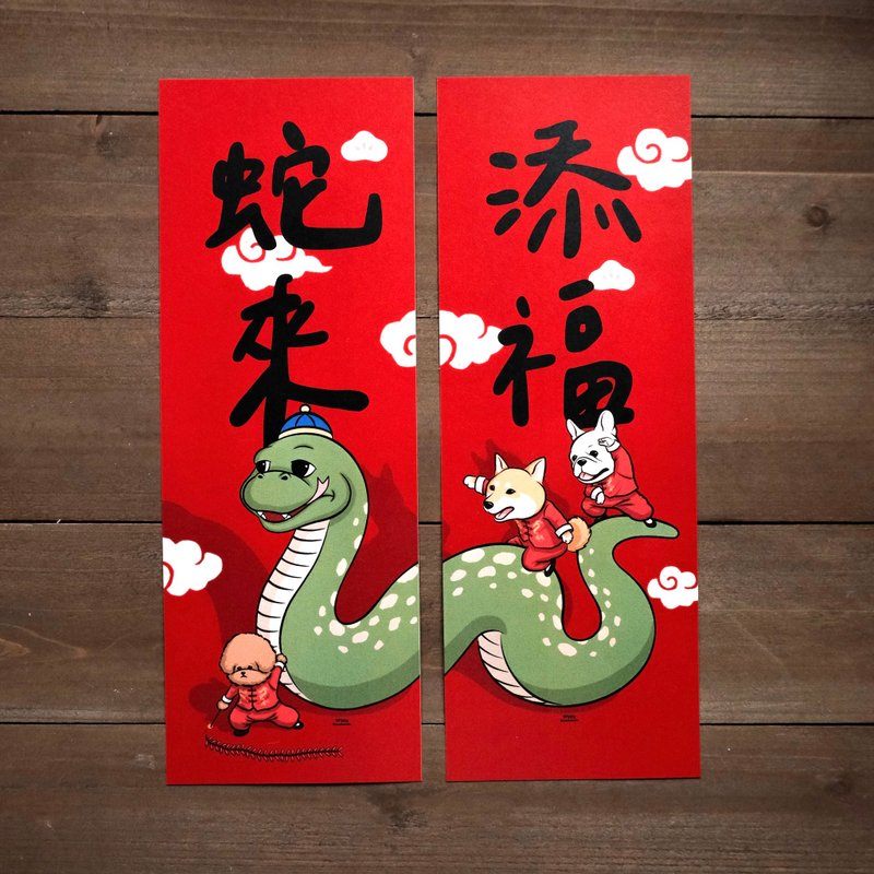 Year of the Snake Spring Couplets 2 into the group/Snake Spring Couplets/Snake Comes to Add Blessings Spring Couplets/Couplets - ถุงอั่งเปา/ตุ้ยเลี้ยง - กระดาษ สีแดง