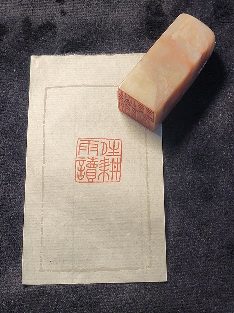 晴耕雨讀 - 手工篆刻印章 - 印章/印台 - 石頭 